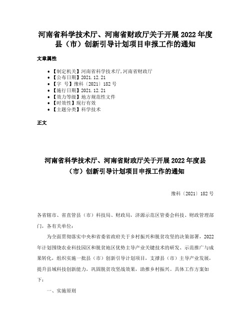 河南省科学技术厅、河南省财政厅关于开展2022年度县（市）创新引导计划项目申报工作的通知