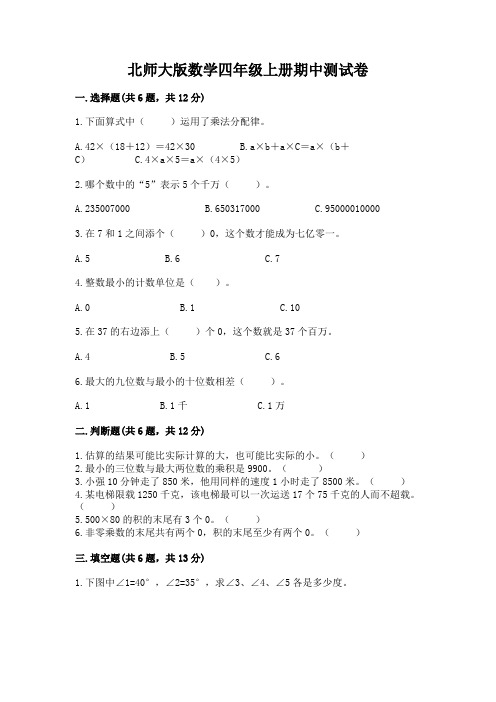 北师大版数学四年级上册期中测试卷附参考答案(夺分金卷)