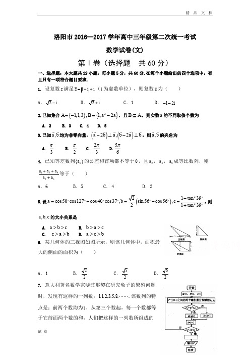 (优辅资源)河南省洛阳市高三第二次统一考试(3月)数学(文) Word版含答案