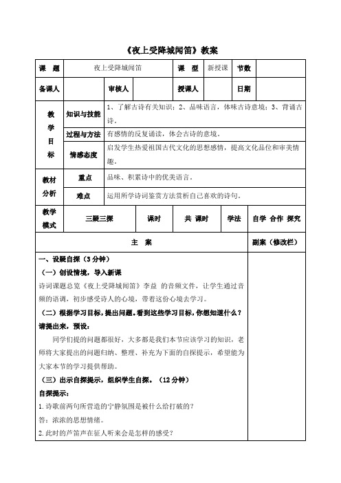 部编人教版语文七年级上册第3单元 课外古诗词诵读《夜上受降城闻笛》参考教案