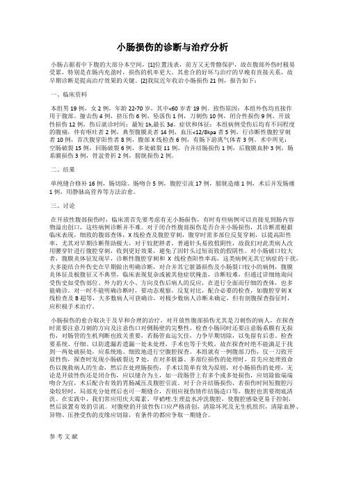 小肠损伤的诊断与治疗分析