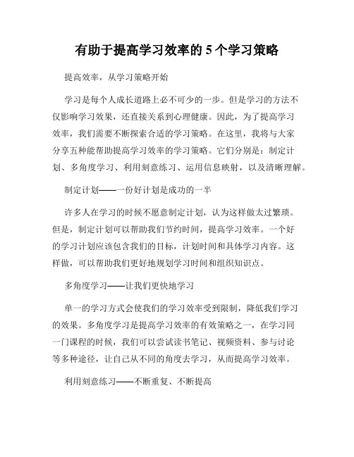 有助于提高学习效率的5个学习策略