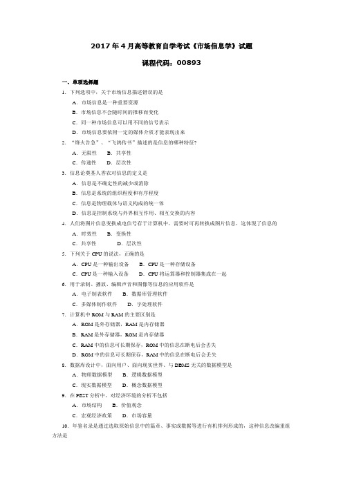 008931704全国高等教育自学考试 市场信息学试题