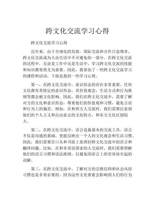 跨文化交流学习心得