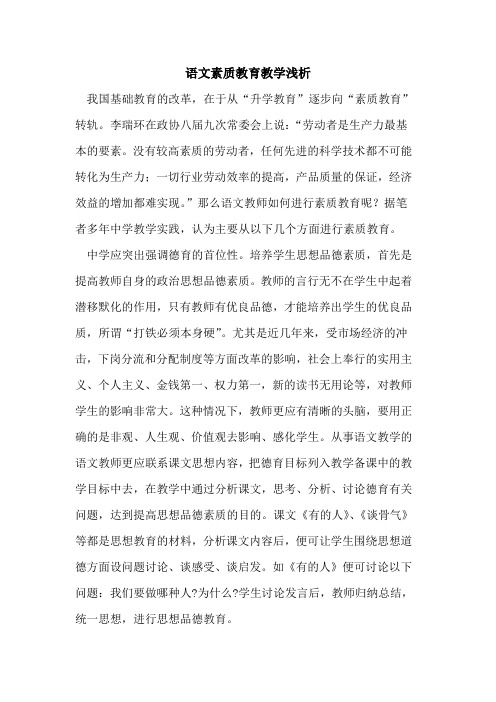 语文素质教育教学浅析