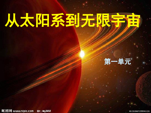 从太阳系到无限宇宙五年级科学大象版(课堂PPT)