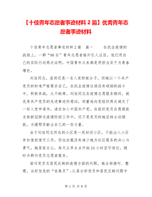 【十佳青年志愿者事迹材料2篇】优秀青年志愿者事迹材料