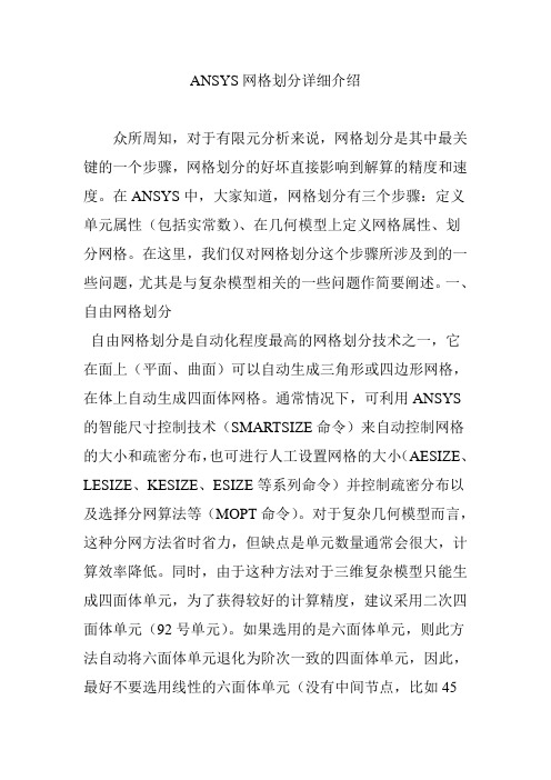 ANSYS网格划分详细介绍