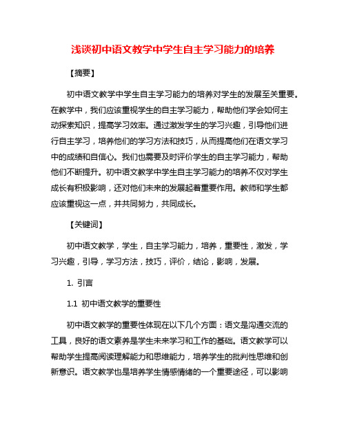 浅谈初中语文教学中学生自主学习能力的培养