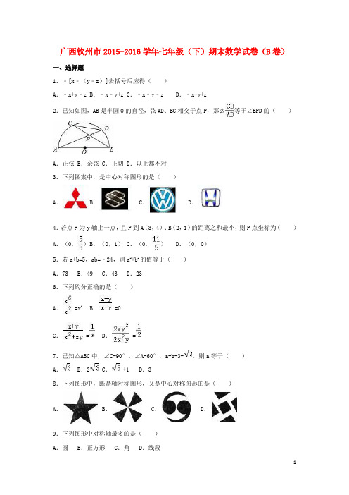 广西钦州市七年级数学下学期期末试卷(B卷,含解析) 新人教版