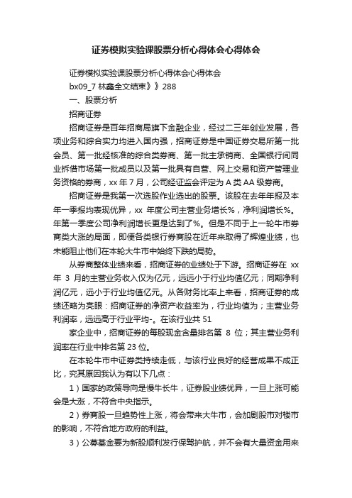 证券模拟实验课股票分析心得体会心得体会