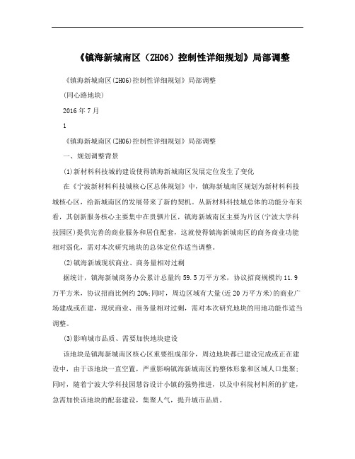 《镇海新城南区(ZH06)控制性详细规划》局部调整