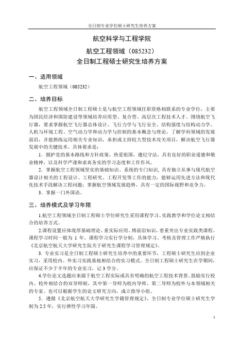 北航全日制工程硕士研究生培养方案