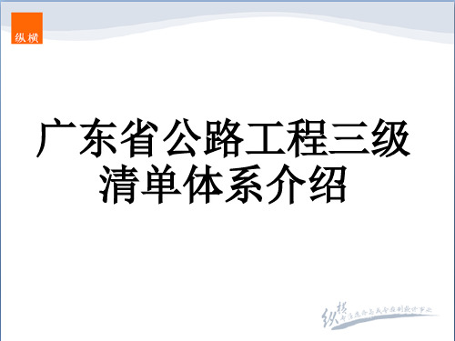 广东三级清单认识 ,造价培训资料