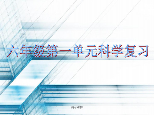六年级下册科学知识点汇总