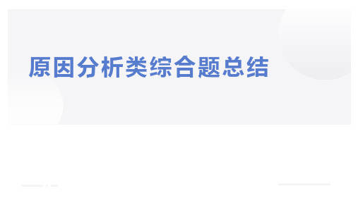 上海市2021-2022学年地理等级考--原因分析答题模板及案例及课后作业