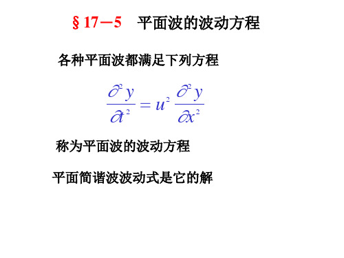 平面波的波动方程