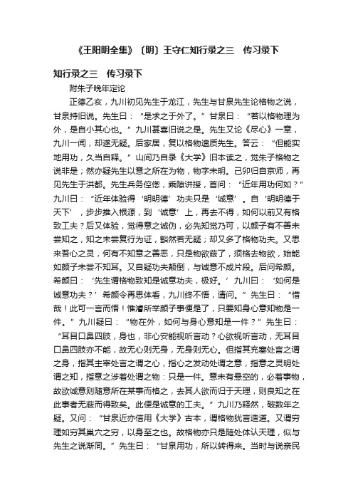 《王阳明全集》〔明〕王守仁知行录之三　传习录下