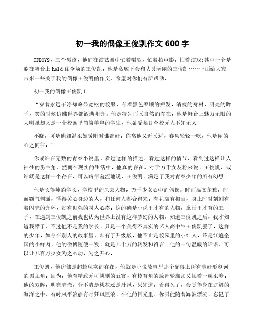 初一我的偶像王俊凯作文600字