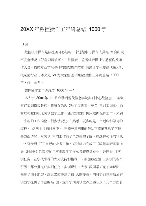 20XX年数控操作工年终总结1000字