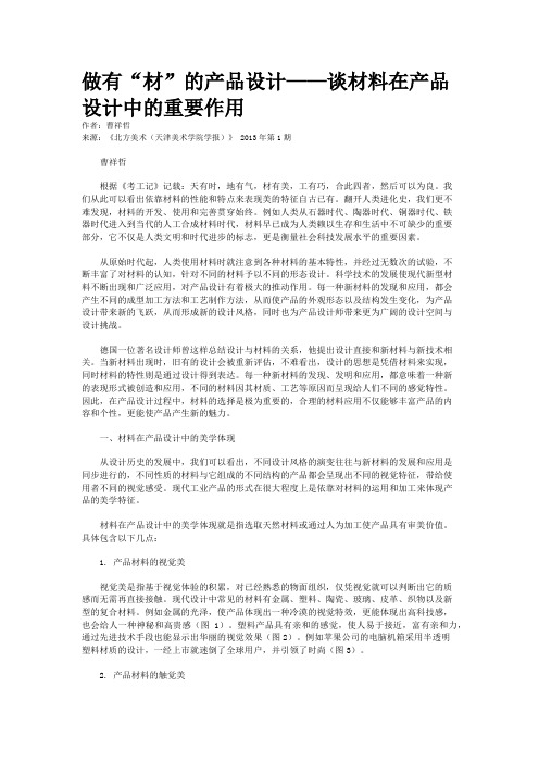 做有“材”的产品设计——谈材料在产品设计中的重要作用