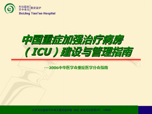 重症加强治疗病房(ICU)建设与管理指南