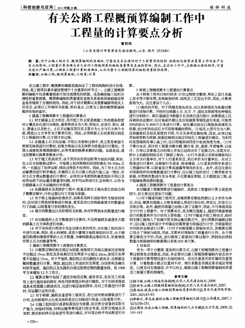 有关公路工程概预算编制工作中工程量的计算要点分析