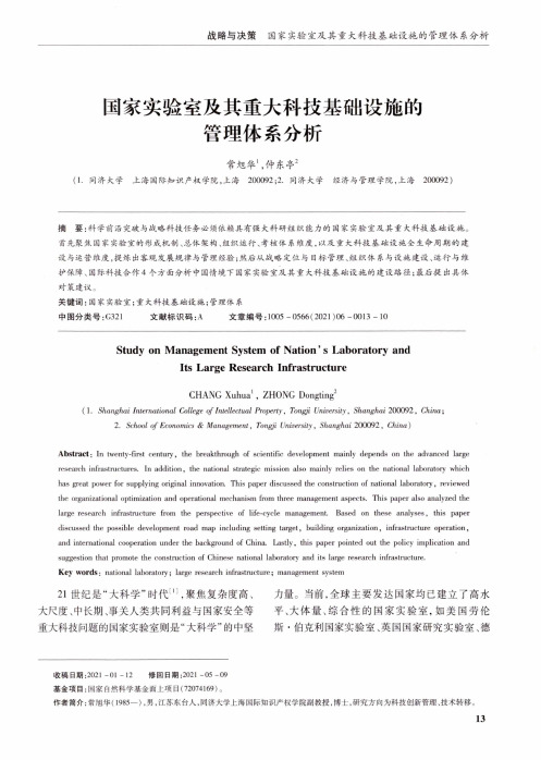 国家实验室及其重大科技基础设施的管理体系分析