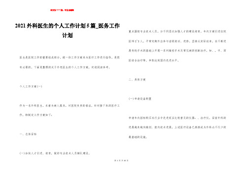 2021外科医生的个人工作计划5篇_医务工作计划