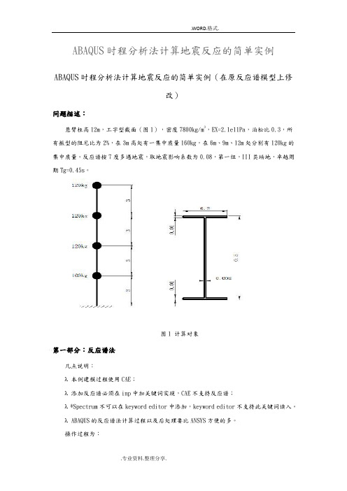 ABAQUS时程分析法计算地震反应的简单实例