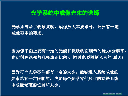 光学系统中成像光束的选择----光阑(应用光学第六,七次课)