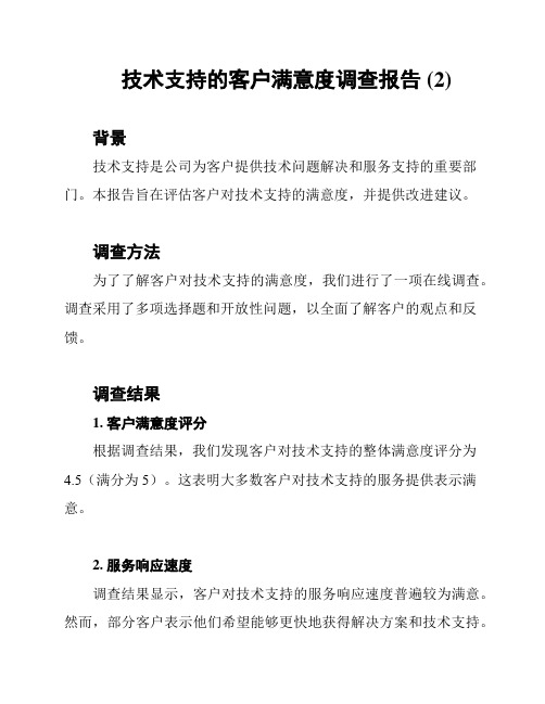 技术支持的客户满意度调查报告 (2)