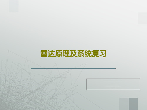 雷达原理及系统复习共90页