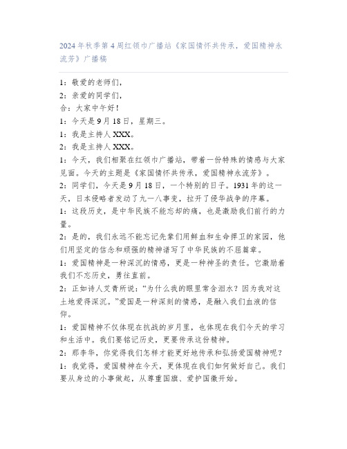 2024年秋季第4周红领巾广播站《家国情怀共传承,爱国精神永流芳》广播稿