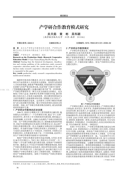 产学研合作教育模式研究