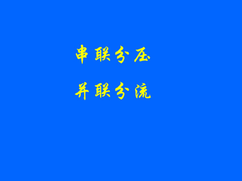 串、并联分压分流规律总结及应用