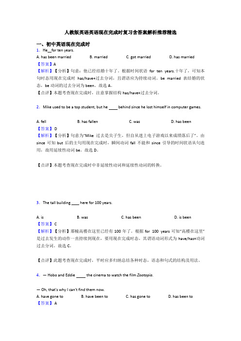 人教版英语英语现在完成时复习含答案解析推荐精选