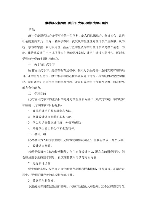 数学核心素养的《统计》大单元项目式学习案例 (3)