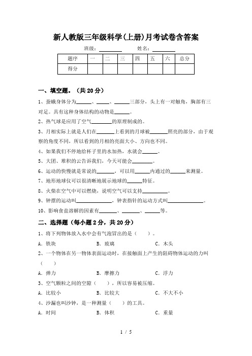 新人教版三年级科学(上册)月考试卷含答案