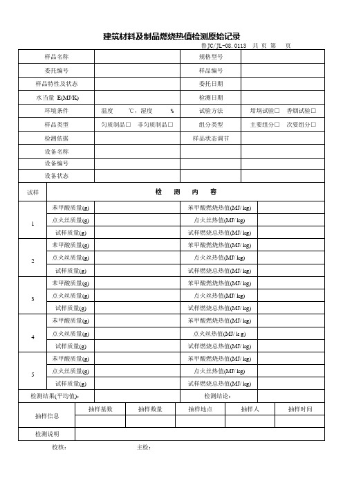 建筑材料及制品燃烧热值检测原始记录