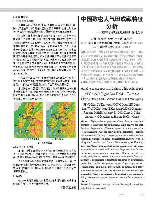 中国致密大气田成藏特征分析——以鄂尔多斯盆地和四川盆地为例