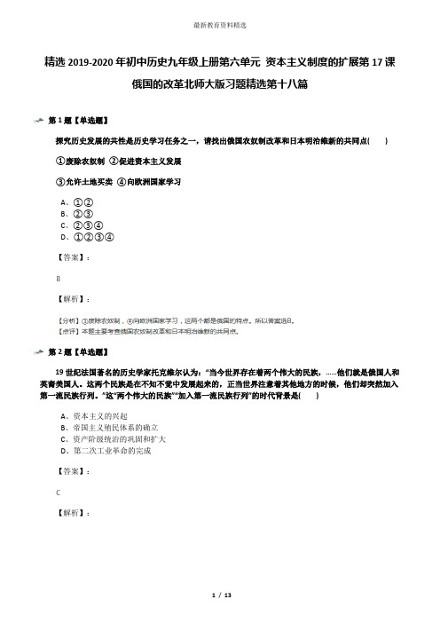 精选2019-2020年初中历史九年级上册第六单元 资本主义制度的扩展第17课 俄国的改革北师大版习题精选第十八