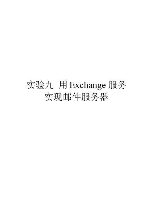 实验九 用Exchange服务实现邮件服务器