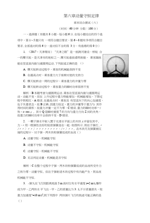 2019版高考物理一轮复习第六章动量守恒定律章末综合测试.doc