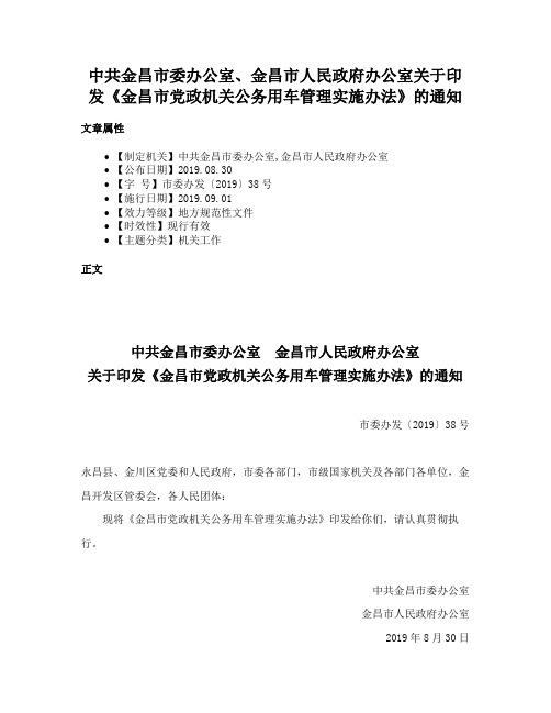 中共金昌市委办公室、金昌市人民政府办公室关于印发《金昌市党政机关公务用车管理实施办法》的通知