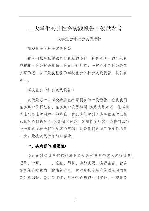 大学生会计社会实践报告仅供参考