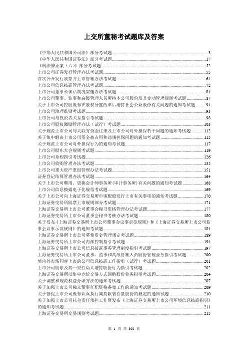 上交所董秘考试题库及答案【全部】