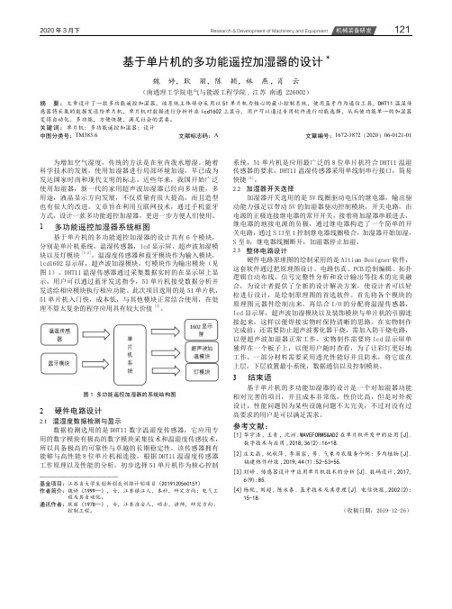 基于单片机的多功能遥控加湿器的设计