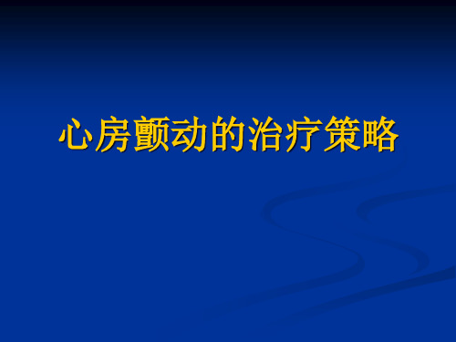 心房颤动的治疗策略精品PPT课件