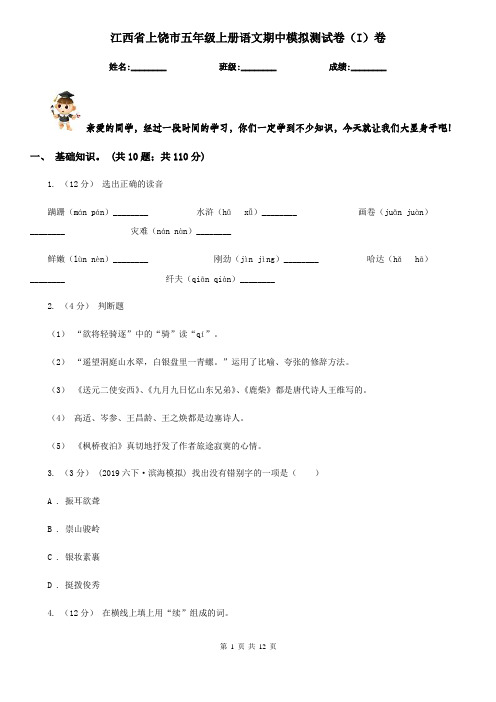 江西省上饶市五年级上册语文期中模拟测试卷(I)卷